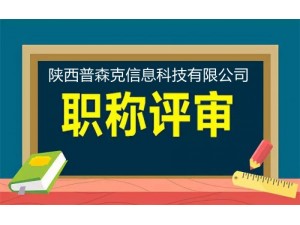 陕西省职称评审网上申报系统入口及条件