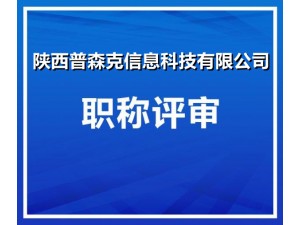 2021年陕西省工程师职称评审有关安排