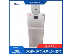 BL-120CD冷冻冷藏防爆冰箱120L双温防爆冰箱
