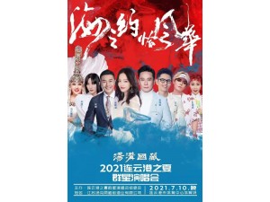 2021年7月10日连云港之夏群星演唱会门票低价出售