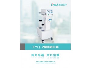 北京燕山XYQ-2B型吸脂机