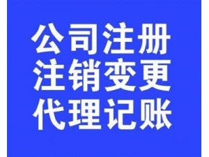 注册公司莆田企业注册工商代理税务代理