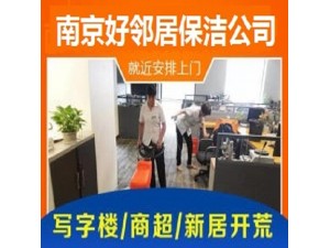 南京清洗公司 单位办公室写字楼地毯 PVC地板清洗 沙发清洗