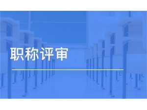 2021年陕西省工程师职称申报流程