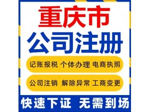 重庆江北住宅代办工商执照,公司经营范围变更代办