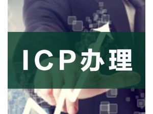 上海哪些互联网行业需要申请办理ICP许可证