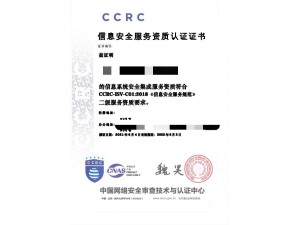 全国办理信息安全服务资质（CCRC）