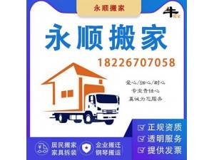 芜湖永顺大型专业搬家公司居民公司搬迁学校搬迁上下货