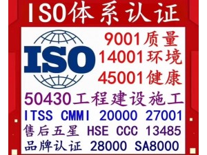 宁夏办理ISO质量环境健康安全体系认证