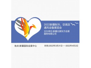 2022新疆制冷、空调及通风设备展览会
