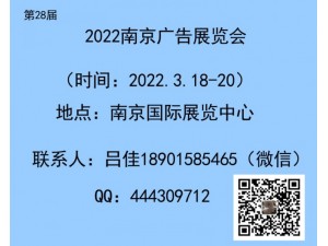 2022年第28届南京广告展会