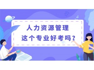 2022年广东函授大专/本科-人力资源管理专业介绍