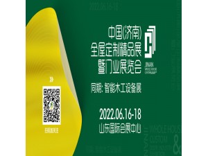 中国（济南）全屋定制精品展暨门业展览会