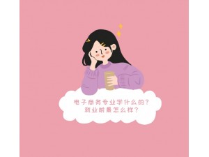 2022年广东深圳学历提升_电子商务专业介绍