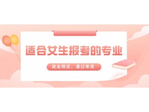 2022年广东深圳适合女生报考的六大专业
