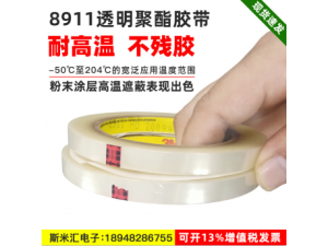 正品3M8911聚酯透明胶带耐高温喷绘遮蔽去除无残胶单面胶