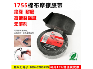 3M 1755黑色棉布摩擦胶带电缆接头电线橡胶捆绑保护耐磨损