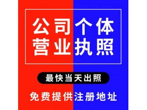 重庆个体营业执照代办烟草许可证食品许可证代办
