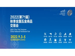 2022（第71届）秋季全国五金商品交易会