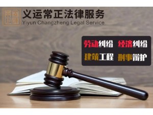 劳动仲裁公司劳动纠纷法律顾问广州天河区专业劳动律师