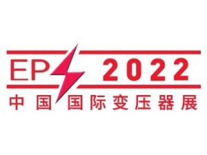 2022中国（山东）国际变压器设备与技术展览会