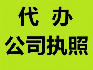 重庆巴南个体营业执照代办食品经营许可证