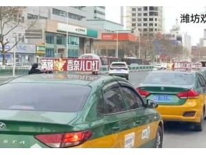 潍坊出租车广告、潍坊出租车电子屏广告、潍坊出租车广告价格