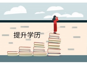 2022年惠州低学历人群怎么提升