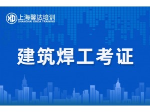 上海建委特殊工种培训建筑焊工考证报名
