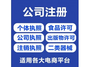 重庆北碚专业代办公司注册,食品经营许可证,卫生许可证