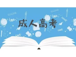 2022年惠州成人高考学历录取分数线