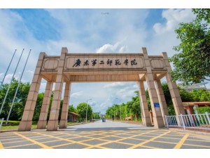 2022年广东第二师范学院成人高考招生简章