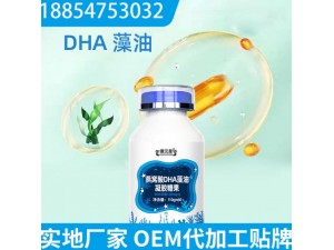 燕窝酸DHA藻油凝胶糖果贴牌企业 DHA凝胶糖果代加工