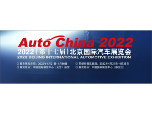 2022年（第十七届）北京国际汽车展览会
