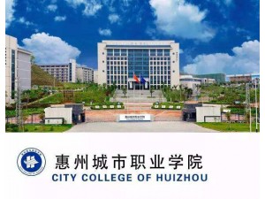 2022年惠州城市职业学院成人高考招生简章
