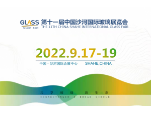 2022年第十一届中国（沙河）玻璃工业技术展览会