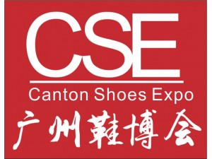 2022 CSE广州国际鞋业采购交易会 暨广州国际鞋业博览会