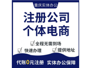 重庆江津公司注册提供地址提供分公司注册个体户注册