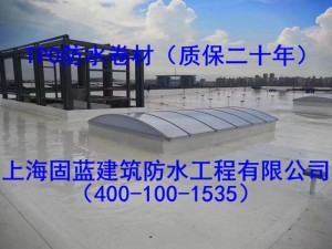上海固蓝建筑TPO、PVC防水卷材屋面漏水维修