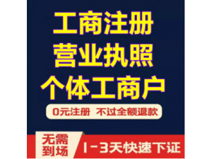 重庆注册公司执照无地址办理执照提供个体户