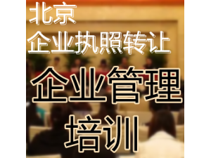 转让北京经营范围带企业管理培训企业