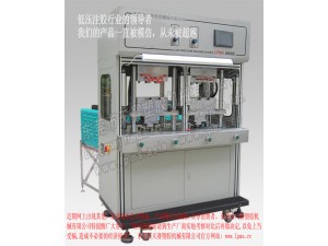 2000D頂式注膠雙工位熱流道分體型低壓注膠機