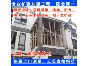 北京别墅加建土建结构改造扩建阁楼楼板