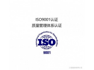 企业取得ISO9001质量管理体系认证有什么好处