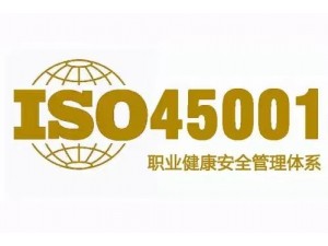 郑州企业取得职业健康安全管理体系认证（ISO45001）好处