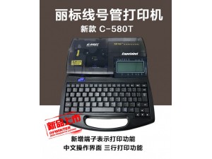 丽标打码机C-581T 连接电脑双用线号机