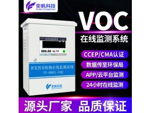 奕帆科技污染源TVOC检测仪　YF－８８０１－VOC