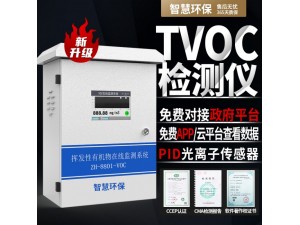 弈帆科技污染源TVOC检测仪　YF－８８０１－TVOC