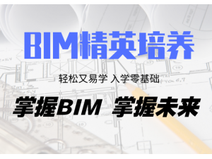 BIM设计培训BIM项目实战培训