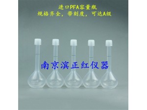 多晶硅行业用容量瓶耐腐蚀定容精准PFA容量瓶100ml